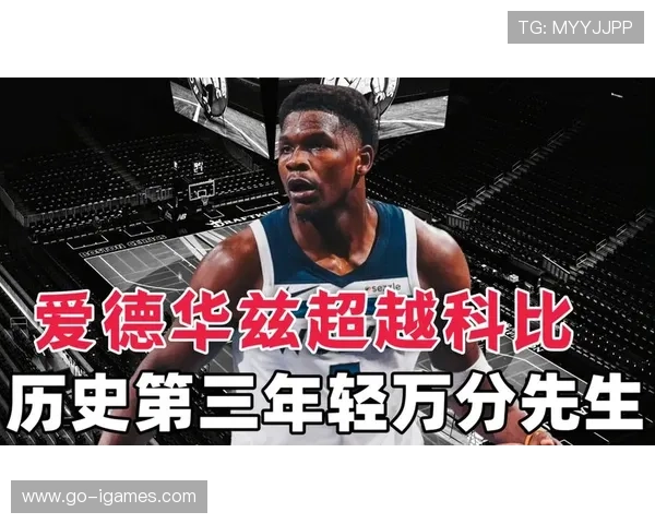 爱德华兹成历史第七位25岁前万分球员，与科比、詹姆斯等名宿并列