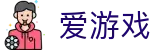 爱游戏 (AYX)官方网站 - 玩游戏就到igame